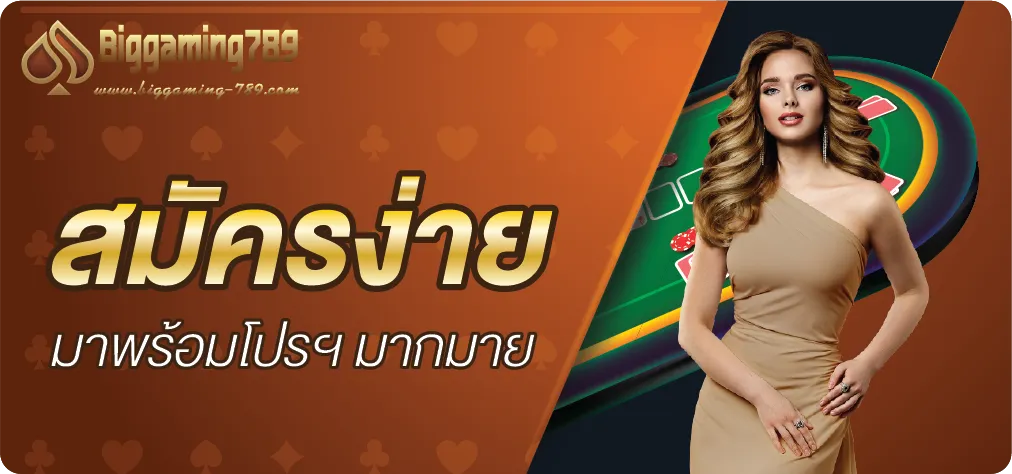 biggaming-789 สมัครง่าย มาพร้อมโปรโมชั่น มากมาย