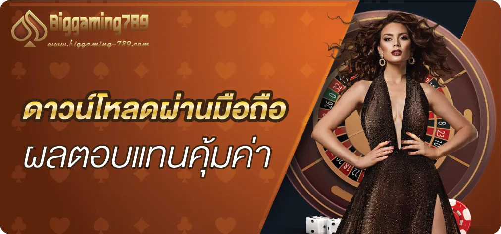 biggaming-789 ดาวน์โหลดผ่านมือถือ ผลตอบแทนคุ้มค่า