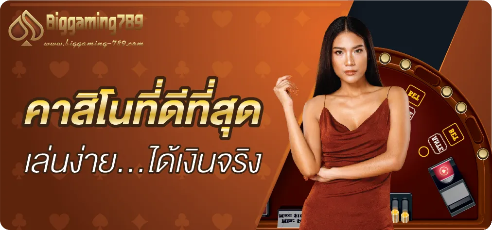 biggaming-789 คาสิโนที่ดีที่สุด เล่นง่าย...ได้เงินจริง
